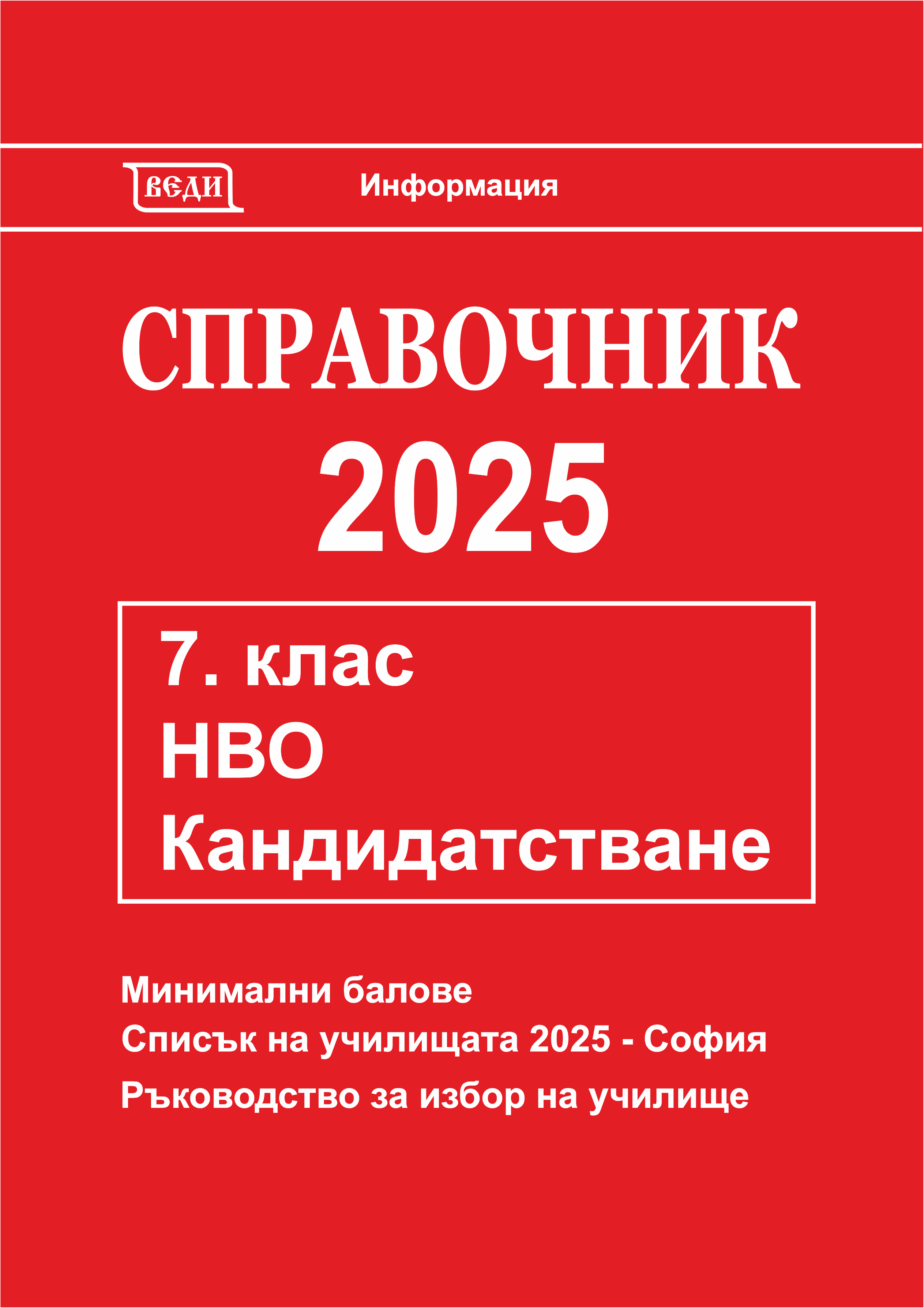 Справочник 2025, 7. клас - Изчерпана