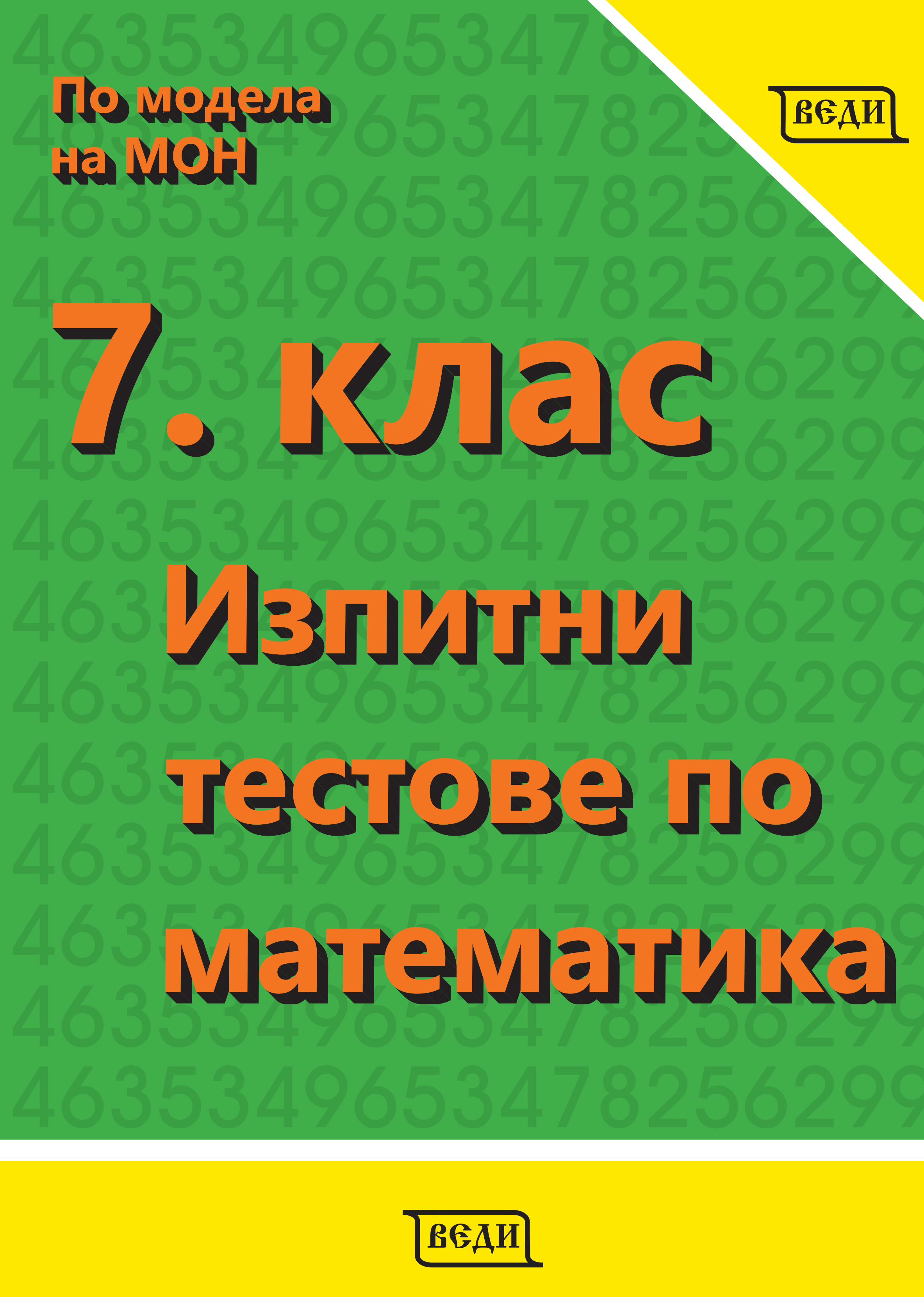 7. клас Изпитни тестове по математика (има ново издание по модела за 2026)