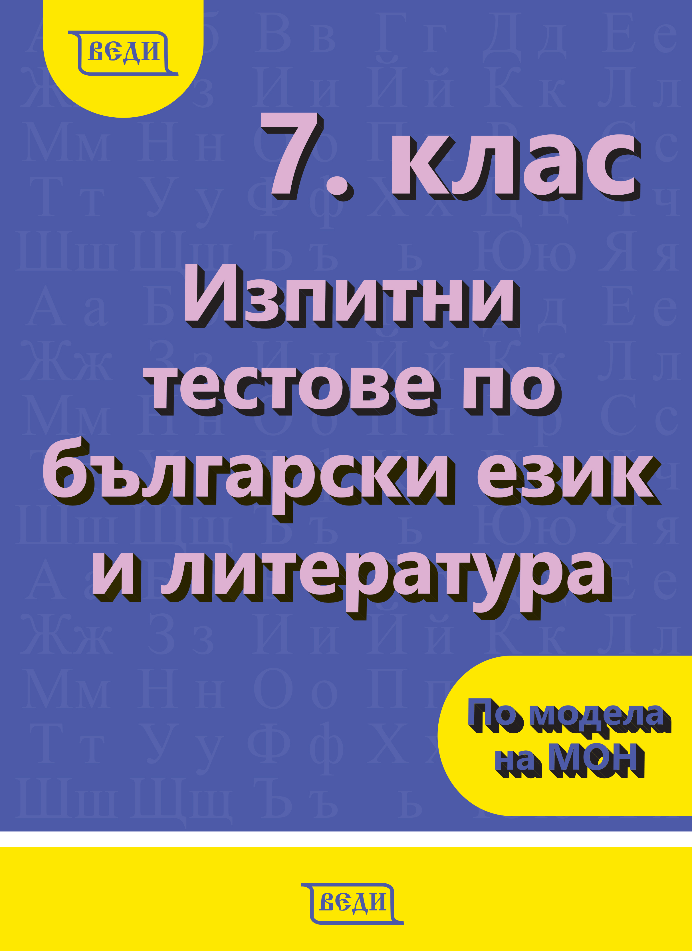 7. клас Изпитни тестове по български език и литература - Изчерпанa