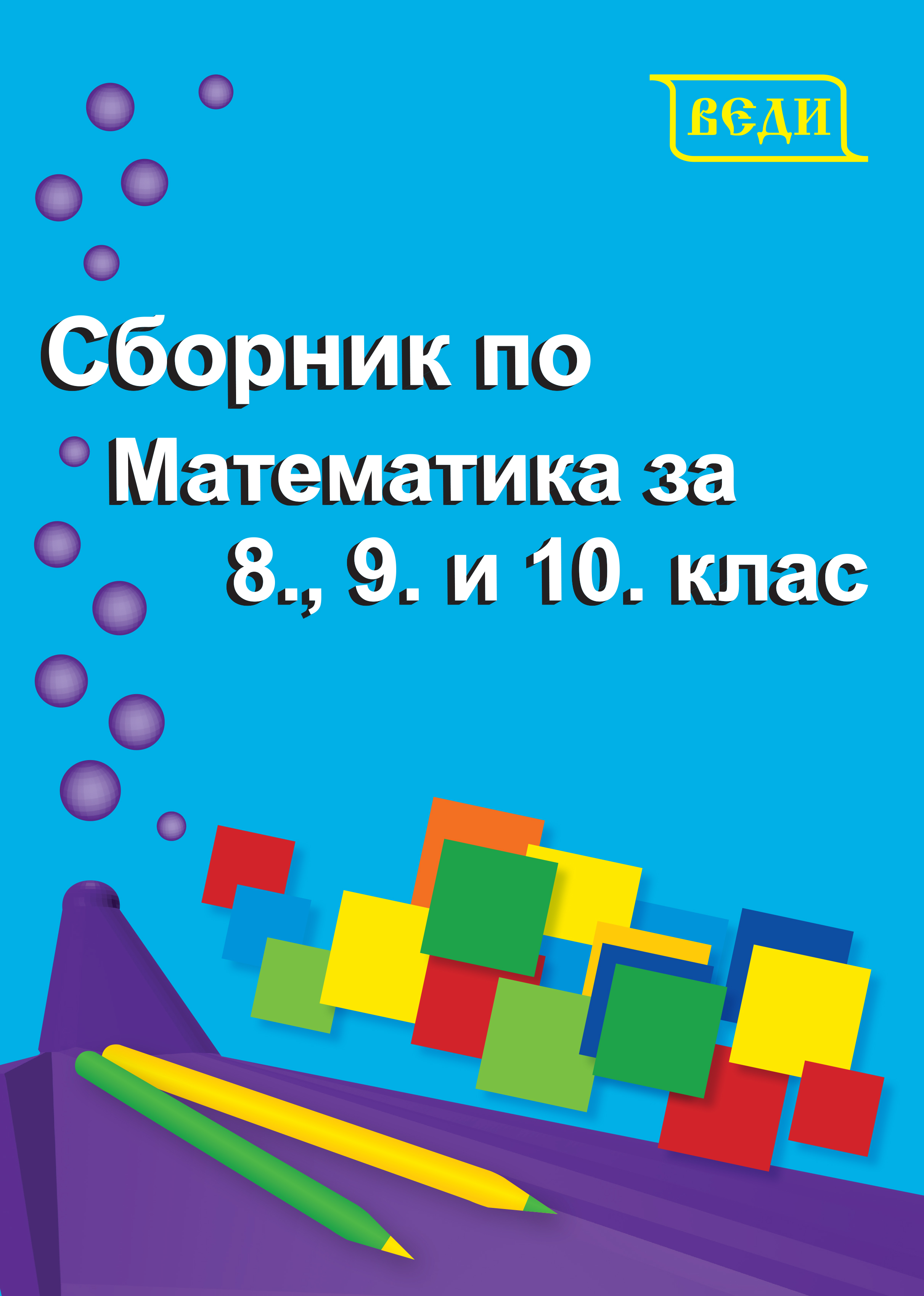 Сборник по математика за 8., 9. и 10. клас
