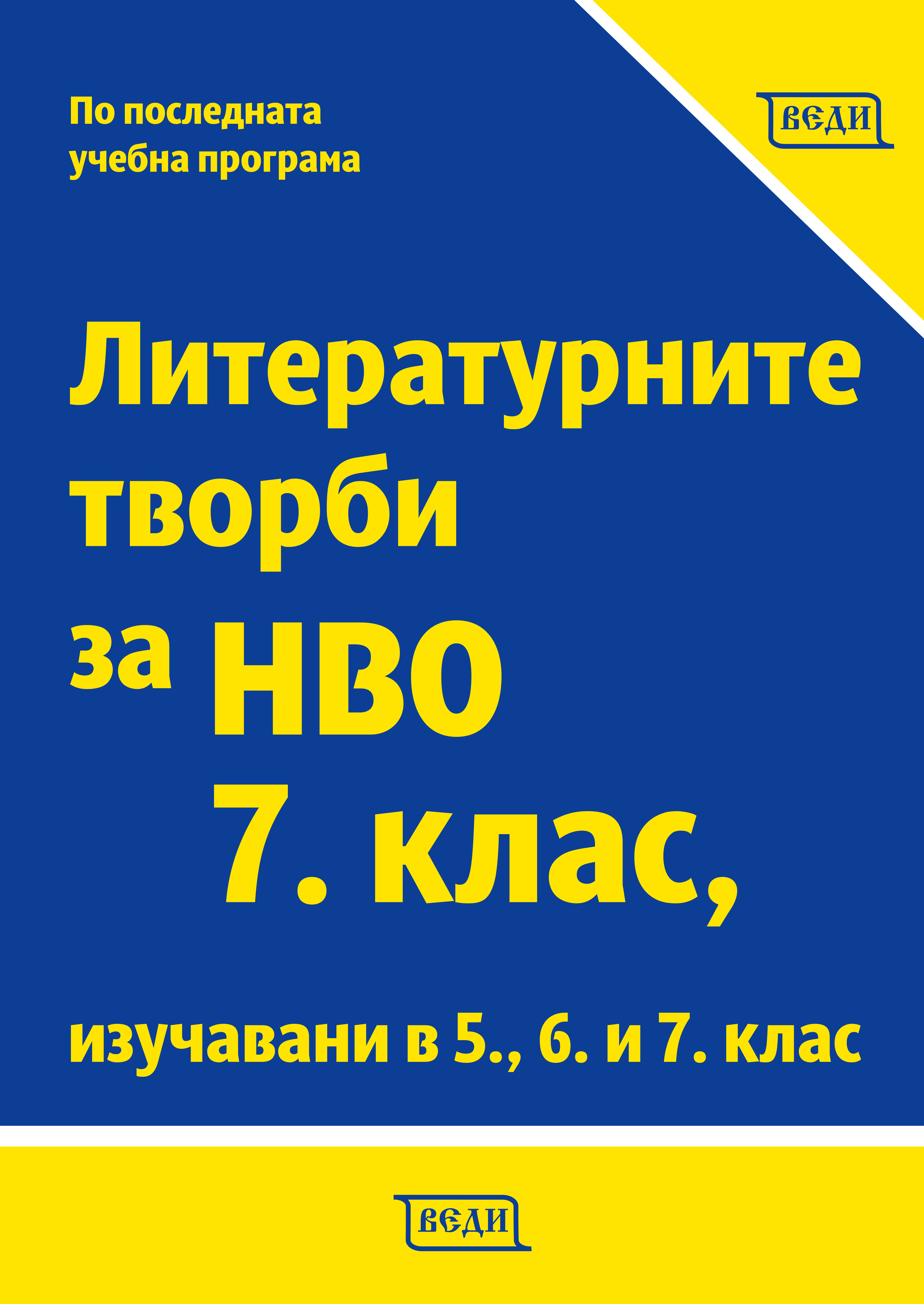 Литературните творби за НВО 7. клас, изучавани в 5., 6. и 7. клас