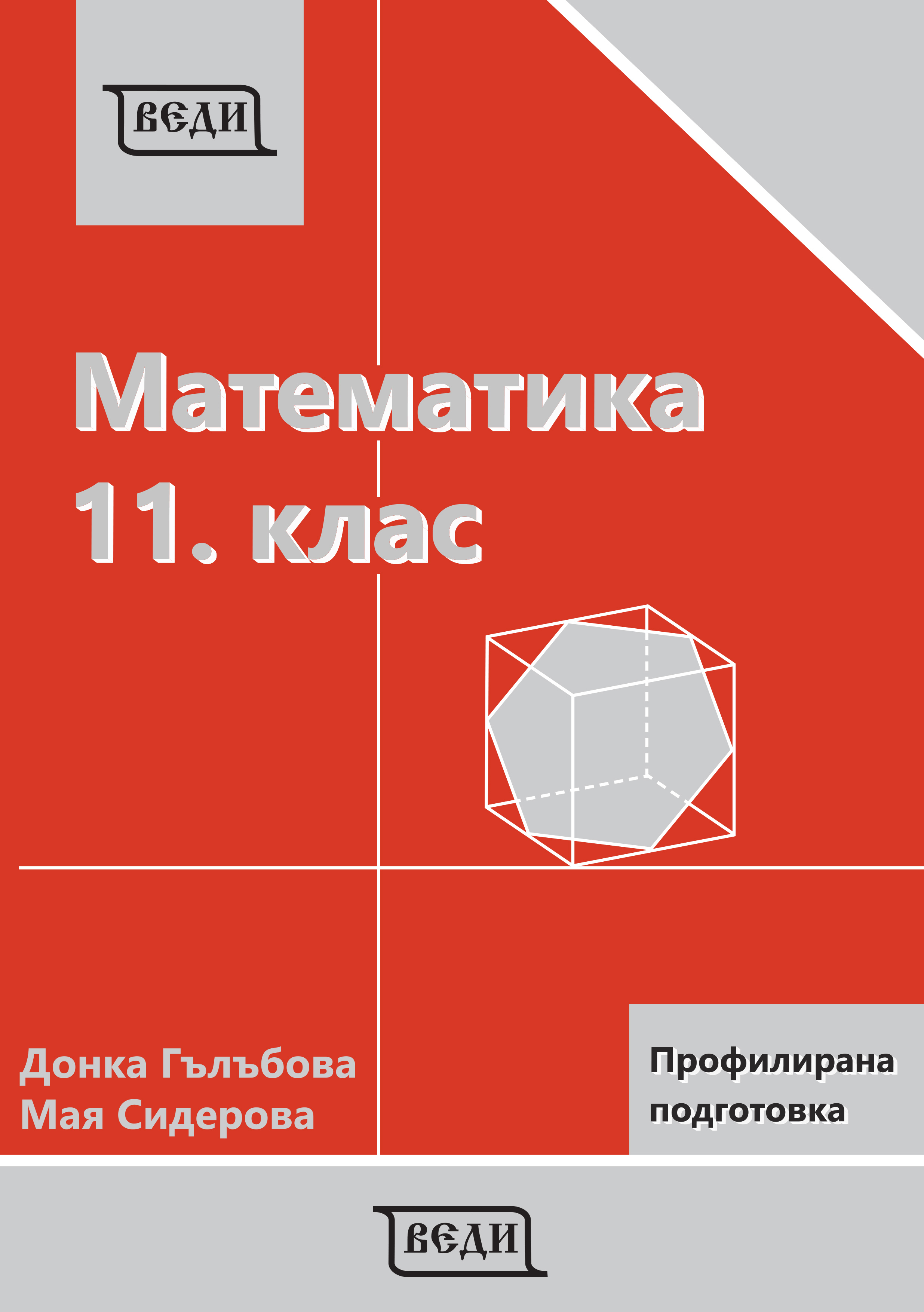 Очаква се наличност.  Математика за 11. клас Профилирана подготовка, Модул 1 и Модул 2