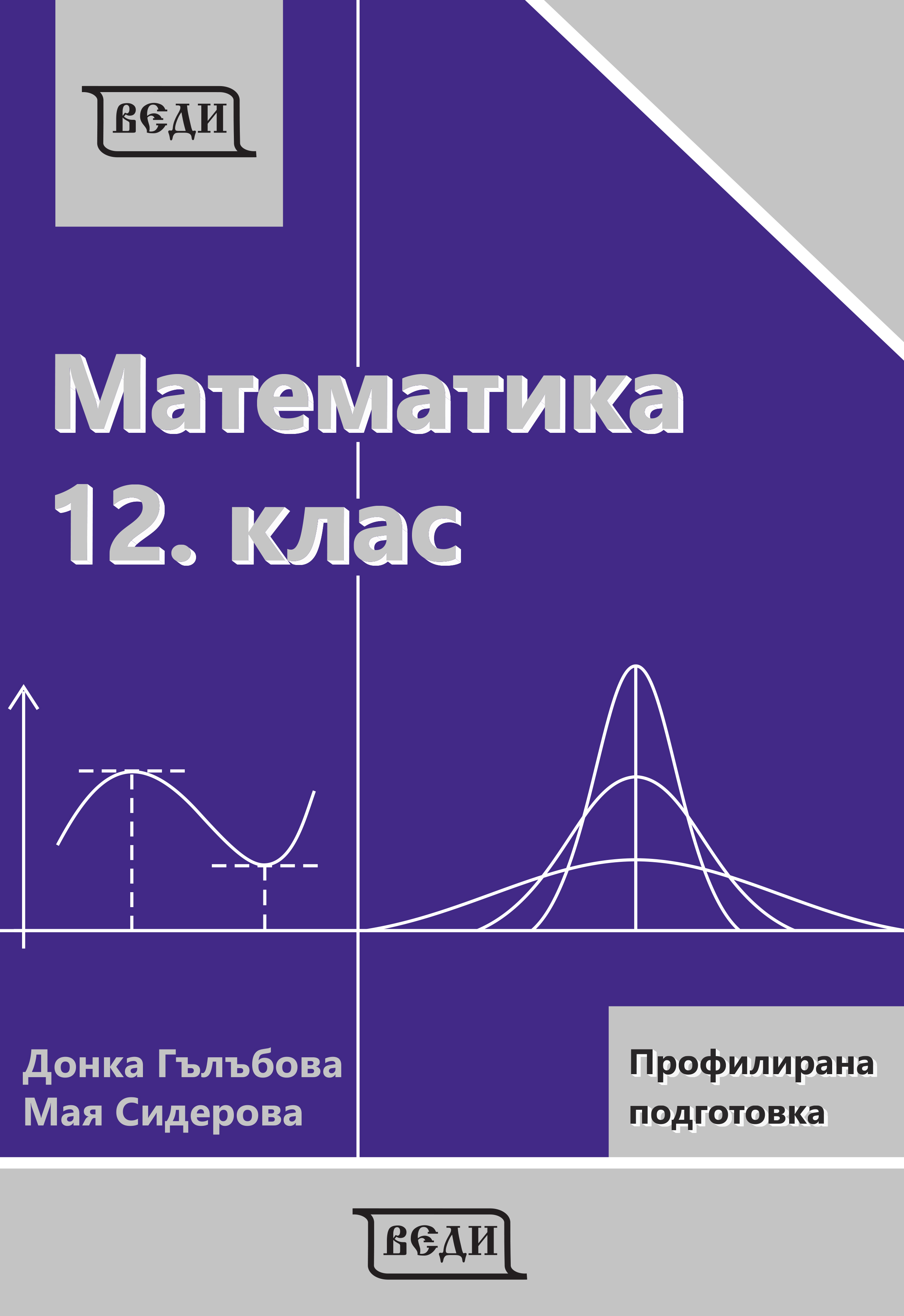 Очаква се наличност. Математика за 12. клас Профилирана подготовка Модул 3 и Модул 4