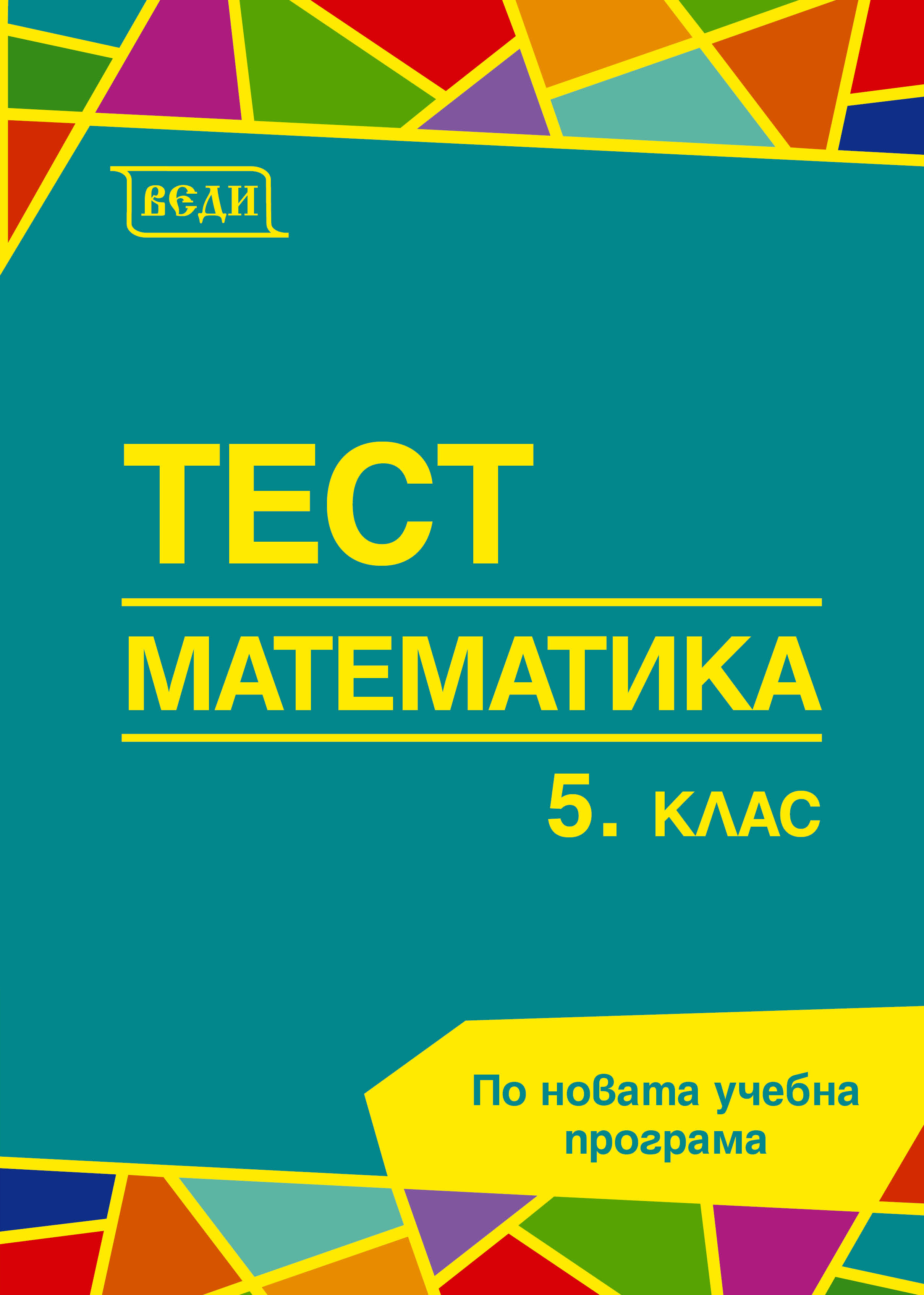 Очаква се наличност. Тест Математика 5. клас